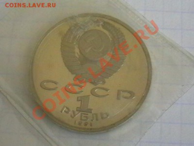 1 рубль (пруф) АЛИШЕР НАВОИ  1991г - IMGA0709.JPG