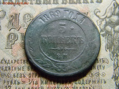 5 копеек 1869 ем  до 15.12 в 21.30 по Москве - Изображение 3547