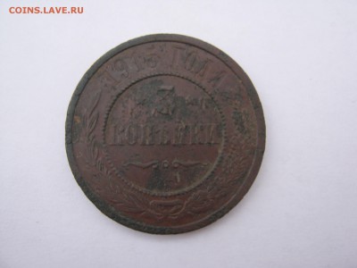 3 копейки 1915 год. до 18.12 в 22-00. - IMG_9638.JPG