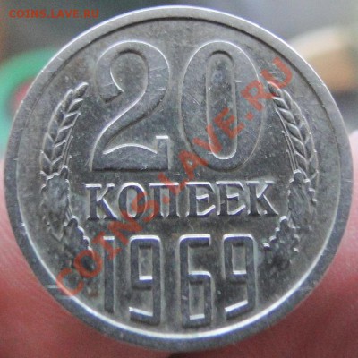 20 копеек -----1969-----Нечастая! до 24.03 в 21.00мск - DSC08255.JPG
