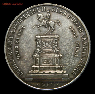 Рубль, Александр II, "Конь" - оценка подлинности. - DSCN8468.JPG