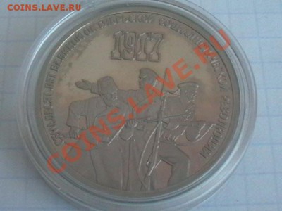 3 рубля ОКТЯБРЬ -79 (пруф) 1987г - IMGA0724.JPG