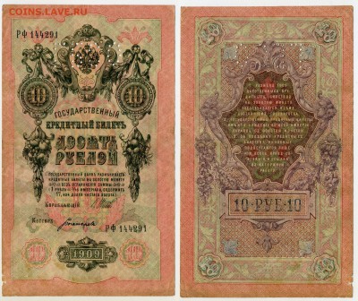 10 рублей 1909 г. Шипов - Богатырёв -ГБСО- до 19.12 22:30 - 10p1909_GBSO