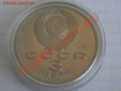 3 рубля ОКТЯБРЬ -79 (пруф) 1987г - IMGA0725.JPG