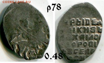 8 монет Михаила Фёдоровича лот 3 до 18.12.2017 в 21-00 - 78 МФ 367.JPG