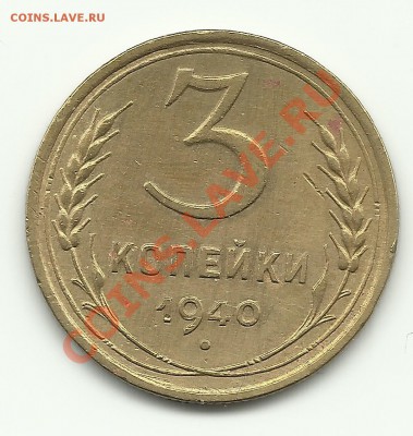 3 копейки 1940 шт. Г? - Изображение 708