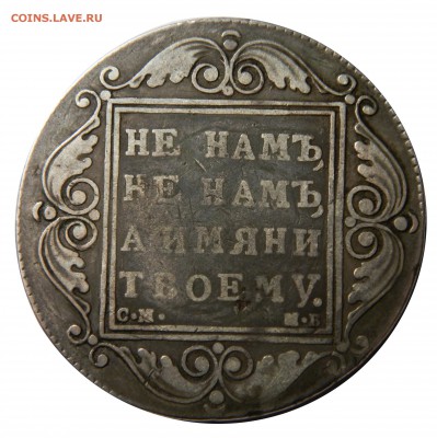 Рубль 1799 "Не намъ не намъ" - DSCN8489.JPG