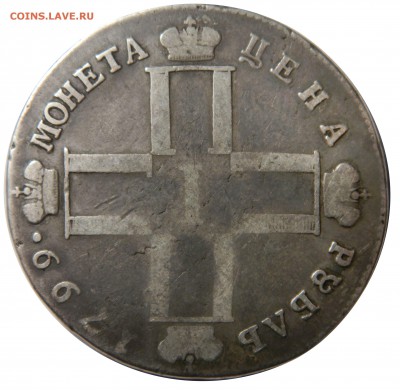 Рубль 1799 "Не намъ не намъ" - DSCN8492.JPG