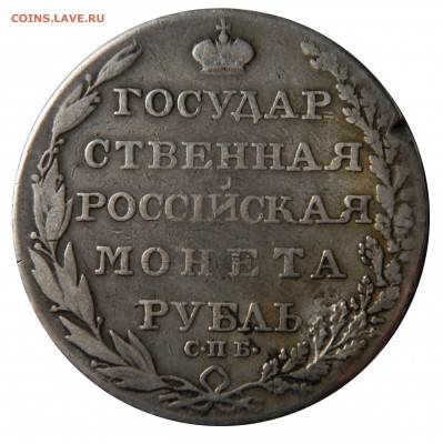 Рубли 1804 и 1809 "Госники", с реставрацией - DSCN8494.JPG