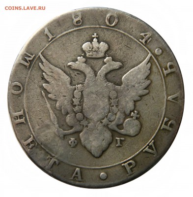 Рубли 1804 и 1809 "Госники", с реставрацией - DSCN8496.JPG