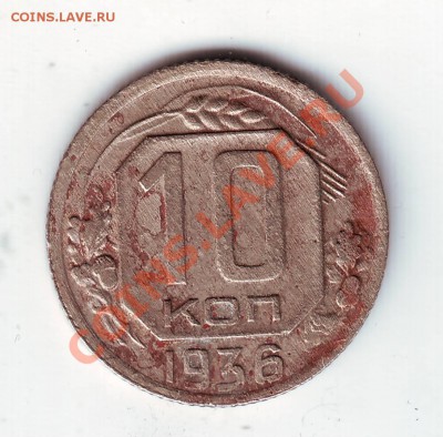 10 коп 1937г. до 26.03.11г. в 19.00 - IMAGE0312.JPG