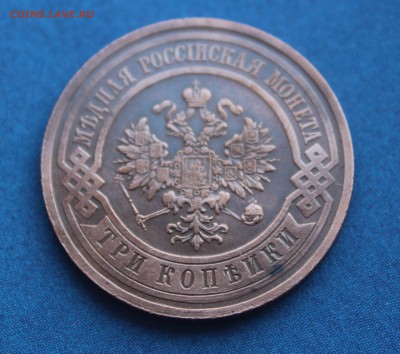 3 копейки 1914 года - IMG_0491_cr