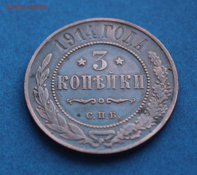 3 копейки 1914 года - IMG_0488_cr