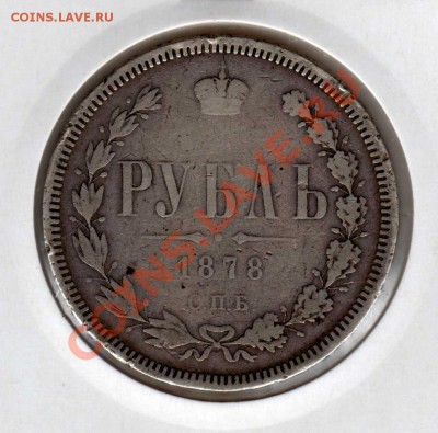 Оценка рубля 1878г. - img735