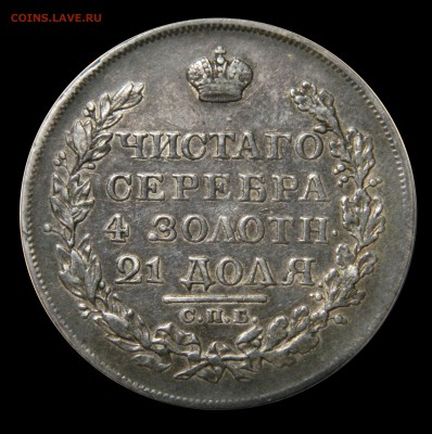 Рубли "Чистаго серебра 4 золотн. 21 доля"  1811 - 1830 - DSCN8525.JPG
