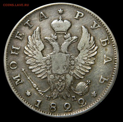 Рубли "Чистаго серебра 4 золотн. 21 доля"  1811 - 1830 - DSCN8536.JPG