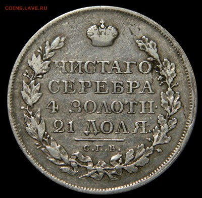 Рубли "Чистаго серебра 4 золотн. 21 доля"  1811 - 1830 - DSCN8532.JPG