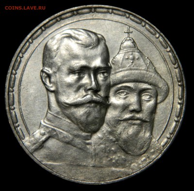 Рубль 1913, "300 лет ДР", плоские и выпуклые - DSCN8540.JPG