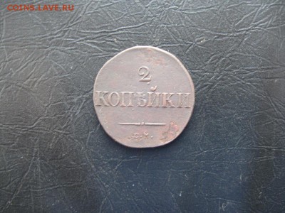 2 копейки 1833г.см.R1.до19.12. - IMG_5049.JPG