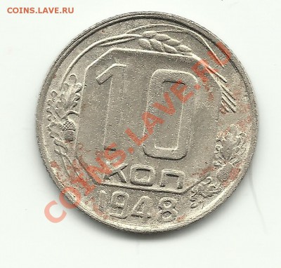 10 копеек 1948 2.12? - Изображение 709