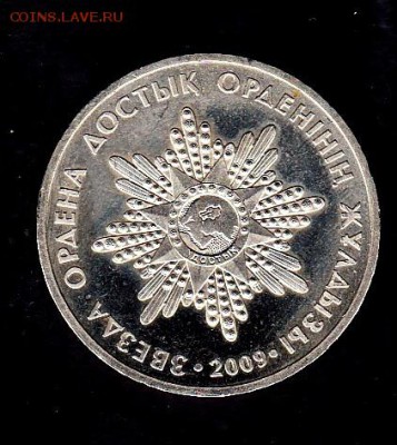 Казахстан 2009 звезда ордена Достык - 251