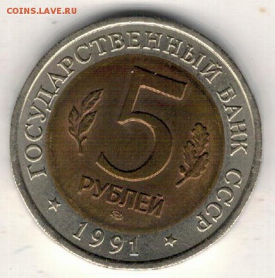 5 рублей 1991 Филин до 18.12.2017 в 22.00мск (Е667) - 3-ф1