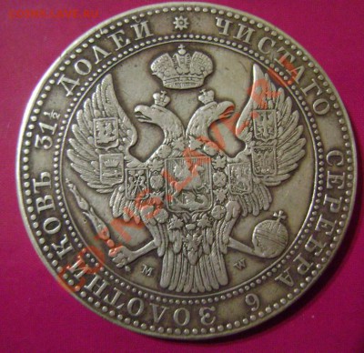 2 рубля 10 злот 1837 и рубль 1809 Подлинность и цена - зл-2