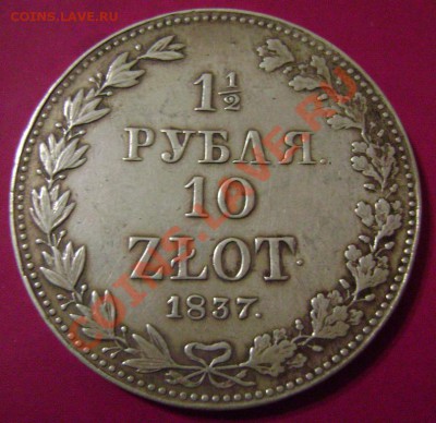 2 рубля 10 злот 1837 и рубль 1809 Подлинность и цена - зл-1