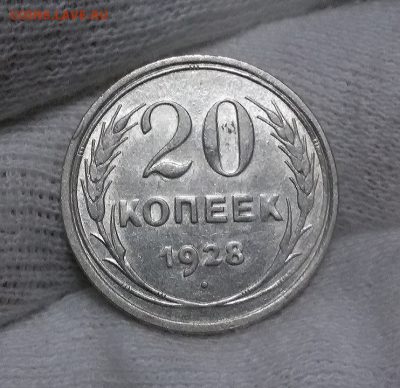 20 копеек 1928 - на 3 ДНЯ - 2017-12-14 10.06.44
