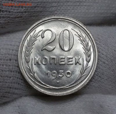 20 копеек 1930  штемпельный блеск - 2017-12-14 10.24.08