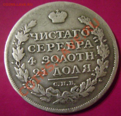 2 рубля 10 злот 1837 и рубль 1809 Подлинность и цена - 6-4