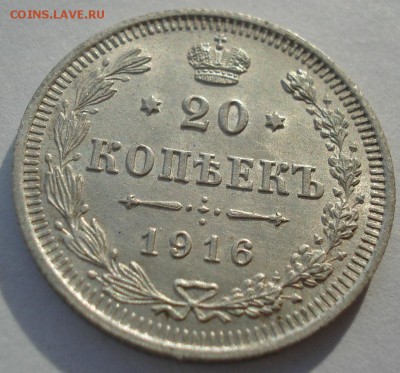 20 копеек 1916 №3 с 200р. до 22:00 18.12.2017 - DSC00159.JPG