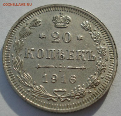 20 копеек 1916 XF №2 с 200р. 22:00 18.12.2017 - DSC00153.JPG