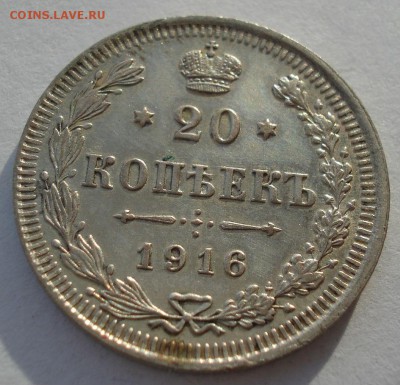 20 копеек 1916 №1 с 200р. до 22:00 18.12.2017 - DSC00146.JPG