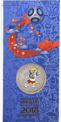 25 рублей цветная Талисман FIFA 2018 Волк ЗАБИВАКА - Забивака цвет