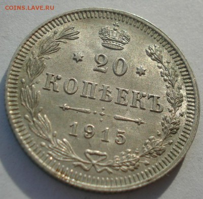 20 копеек 1915 аUNC №3 с 200р. до 22:00 18.12.2017 - DSC00062.JPG