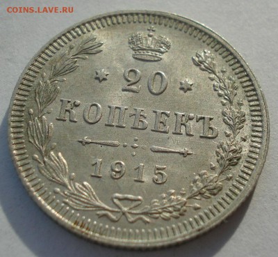 20 копеек 1915 аUNC №3 с 200р. до 22:00 18.12.2017 - DSC00061.JPG