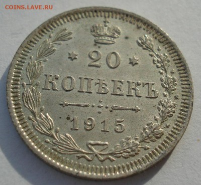 20 копеек 1915 аUNC №2 с 200р. до 22:00 18.12.2017 - DSC00056.JPG