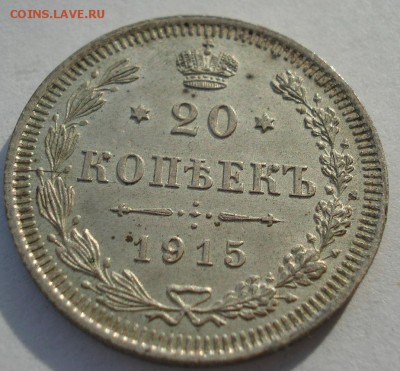 20 копеек 1915 аUNC №2 с 200р. до 22:00 18.12.2017 - DSC00054.JPG
