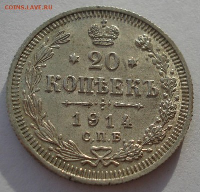 20 копеек 1914 аUNC №3 с 200р. до 22:00 18.12.2017 - DSC00002.JPG