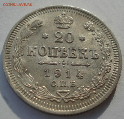 20 копеек 1914 аUNC №2 с 200р. до 22:00 18.12.2017 - DSC09995.JPG