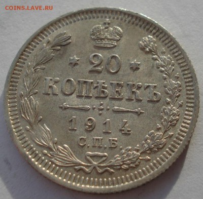 20 копеек 1914 аUNC №2 с 200р. до 22:00 18.12.2017 - DSC09993.JPG