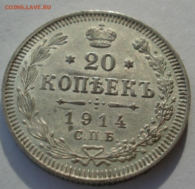 20 копеек 1914 аUNC №1 с 200р. до 22:00 18.12.2017 - DSC09989.JPG