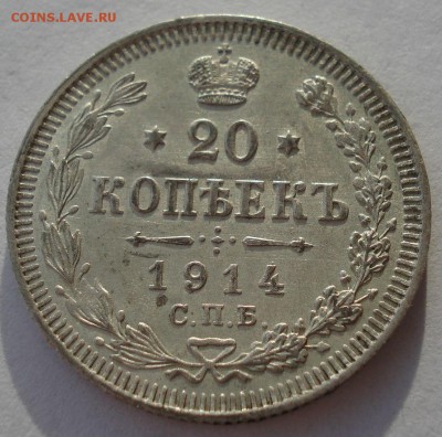 20 копеек 1914 аUNC №1 с 200р. до 22:00 18.12.2017 - DSC09986.JPG
