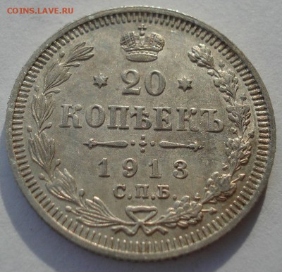 20 копеек 1913 XF №2 с 200р. до 22:00 18.12.2017 - DSC09967.JPG