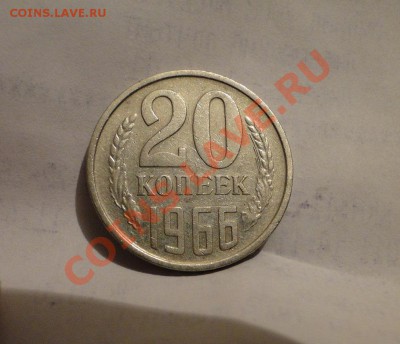 20 копеек -----1966-----Нечастая! до 24.03 в 21.00мск - DSC08274.JPG