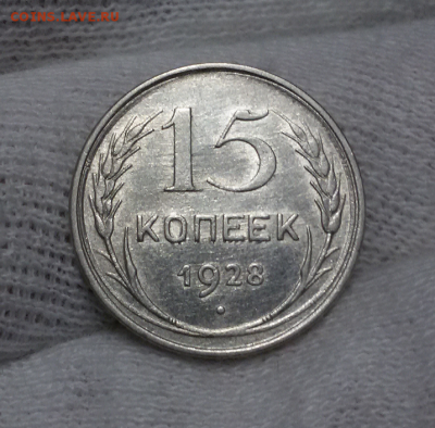 15 копеек 1925-28-30 - 2017-12-14 11.15.54