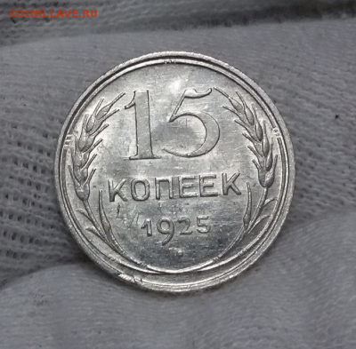 15 копеек 1925-28-30 - 2017-12-14 11.13.03