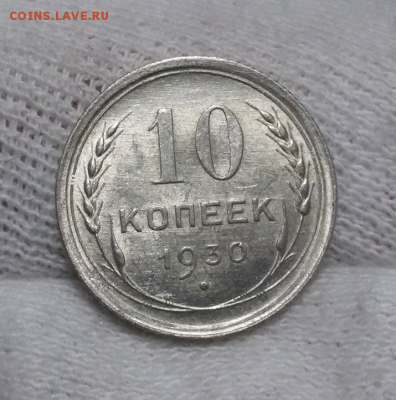 10 копеек 1925-28-29-30 - 2017-12-14 11.43.47