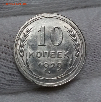 10 копеек 1925-28-29-30 - 2017-12-14 11.42.07